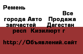 Ремень 6678910, 0006678910, 667891.0, 6678911, 3RHA187 - Все города Авто » Продажа запчастей   . Дагестан респ.,Кизилюрт г.